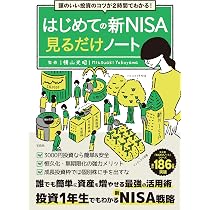 頭のいい投資のコツが2時間でわかる! はじめての新NISA見るだけノート